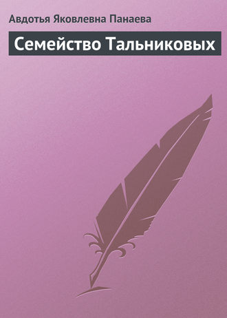 . Семейство Тальниковых