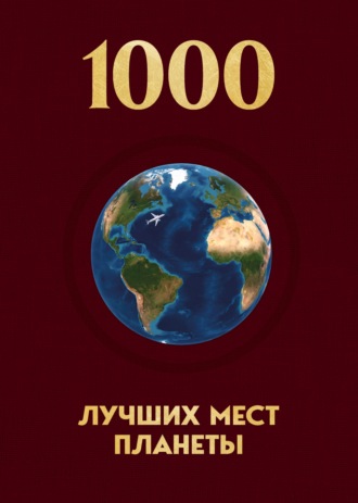 . 1000 лучших мест планеты, которые нужно увидеть за свою жизнь
