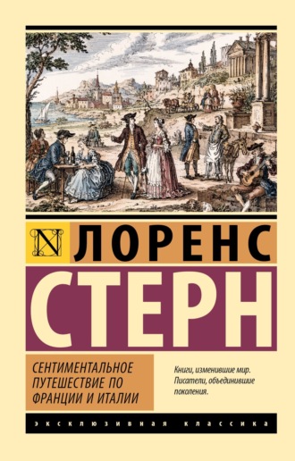 Лоренс Стерн. Сентиментальное путешествие по Франции и Италии