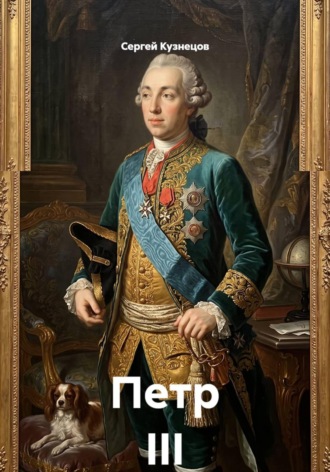Сергей Александрович Кузнецов. Петр III