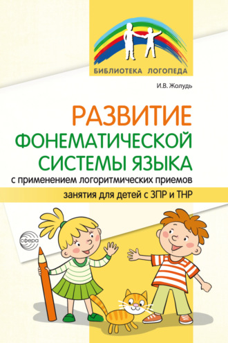 . Развитие фонематической системы языка с применением логоритмических приемов