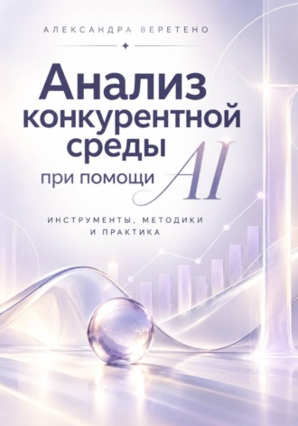 Александра Веретено. Анализ конкурентной среды при помощи AI