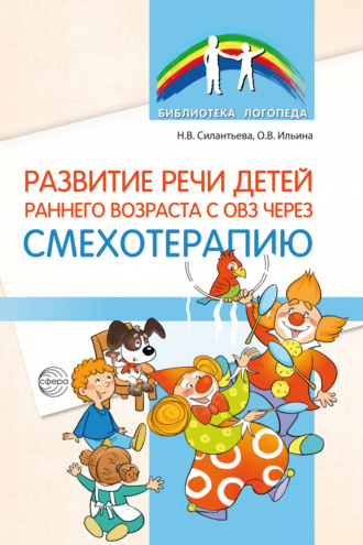 Н. В. Силантьева. Развитие речи детей раннего возраста с ОВЗ через смехотерапию