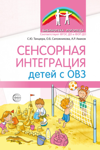 . Сенсорная интеграция детей с ОВЗ