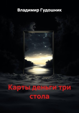 Владимир Савельевич Гудошник. Карты деньги три стола