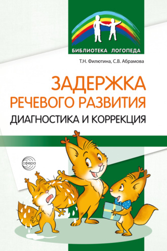 . Задержка речевого развития. Диагностика и коррекция