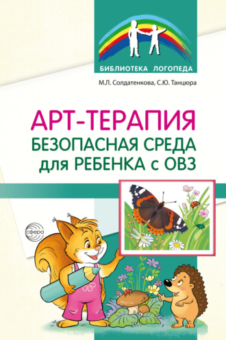 С. Ю. Танцюра. Арт-терапия – безопасная среда для ребенка с ОВЗ