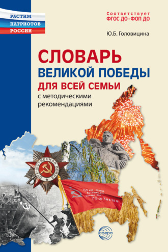 . Словарь Великой Победы для всей семьи