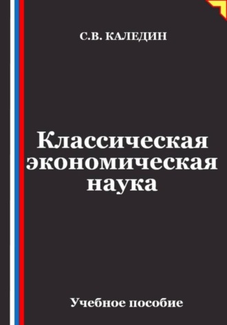 Сергей Каледин. Классическая экономическая наука