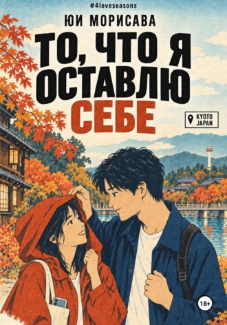 Юи Морисава. То, что я оставлю себе