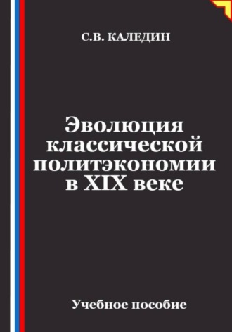 Сергей Каледин. Эволюция классической политэкономии в XIX веке
