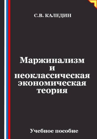 Сергей Каледин. Маржинализм и неоклассическая экономическая теория