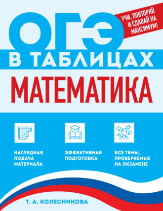 Т. А. Колесникова. Математика