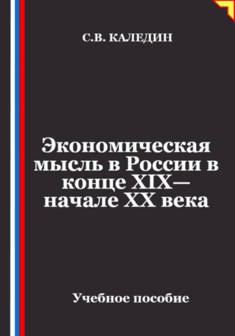Сергей Каледин. Экономическая мысль в России в конце XIX—начале XX века