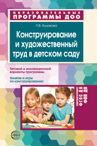 Л. В. Куцакова. Конструирование и художественный труд в детском саду. Программа и конспекты занятий. ФГОС ДО