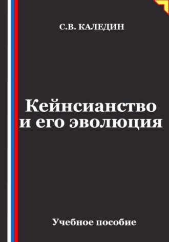 Сергей Каледин. Кейнсианство и его эволюция
