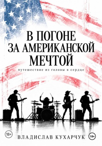 Владислав Кухарчук. В погоне за Американской мечтой