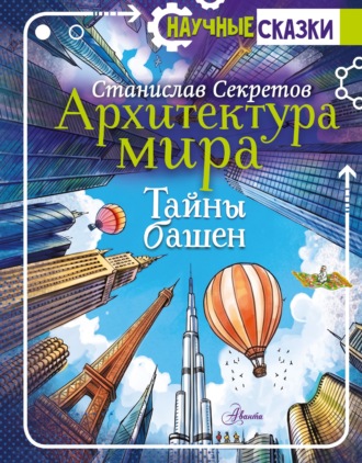 Станислав Секретов. Архитектура мира. Тайны башен