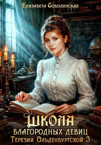 Елизавета Соболянская. Школа благородных девиц Терезии Ольденбургской 3