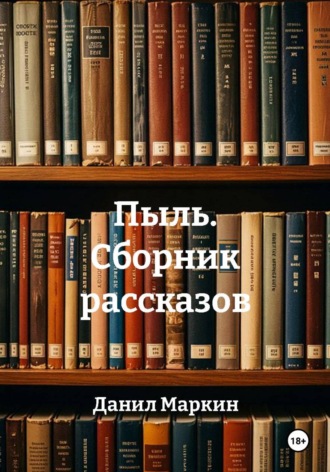 Данил Геннадьевич Маркин. Пыль. Сборник рассказов