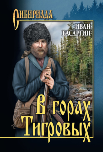 . В горах Тигровых
