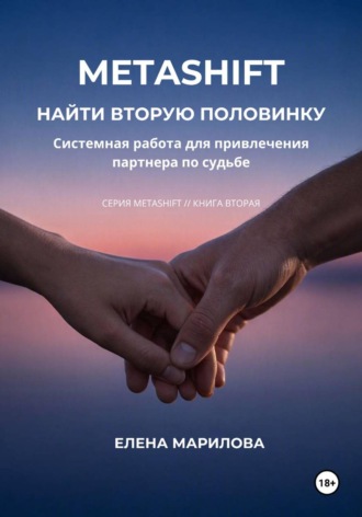 Елена Марилова. НАЙТИ ВТОРУЮ ПОЛОВИНКУ