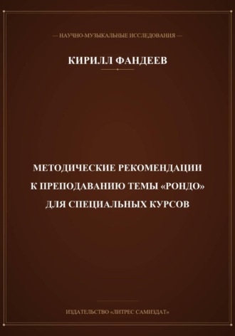 . Методические рекомендации к преподаванию темы Рондо для специальных курсов