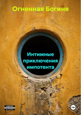 Огненная Богиня. Интимные приключения импотента