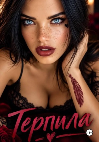 Мунира Вагина. Терпила