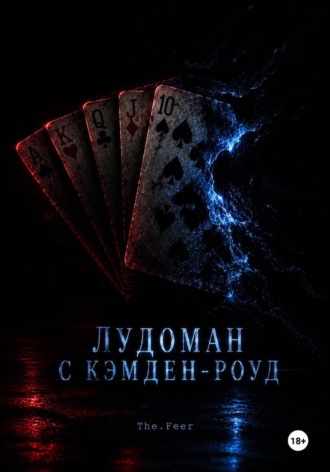  The.Feer. Лудоман с Кэмден-роуд