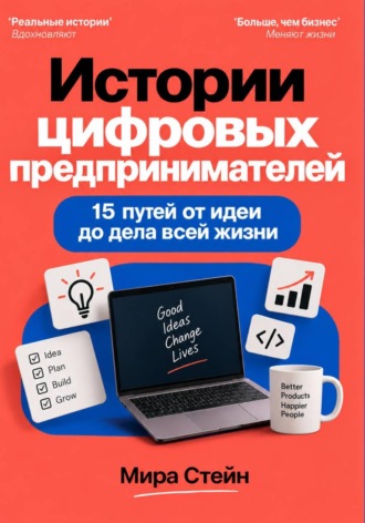 . Истории цифровых предпринимателей. 15 путей от идеи до дела всей жизни