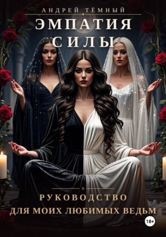 Андрей Темный. Эмпатия Силы