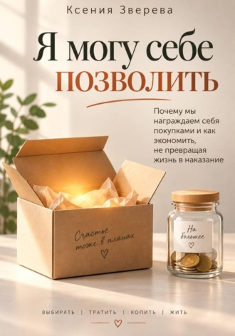Ксения Зверева. Я могу себе позволить