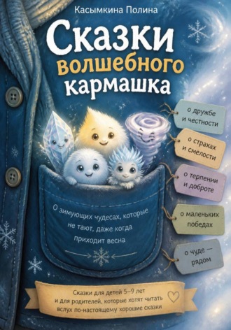 Полина Касымкина. Сказки вoлшебнoгo кармашка