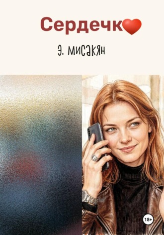 Эдуард Мисакян. Сердечко