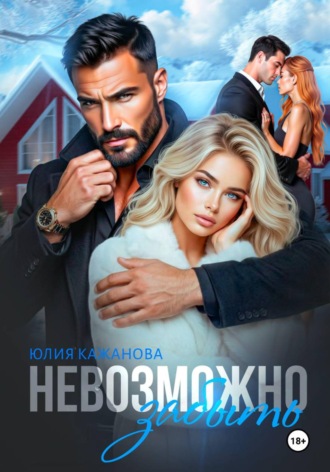 Юлия Витальевна Кажанова. Невозможно забыть