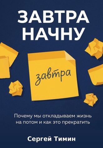 . Завтра начну