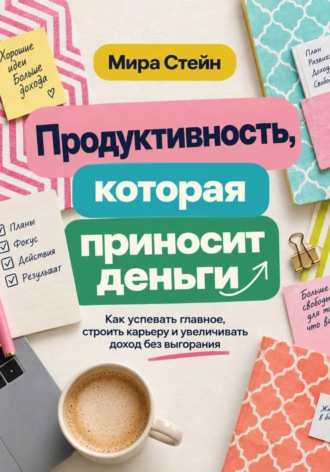 Мира Стейн. Продуктивность, которая приносит деньги