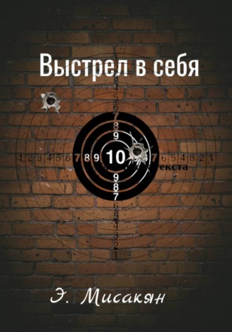 Эдуард Мисакян. Выстрел в себя
