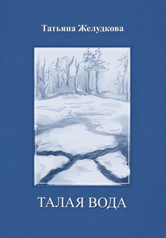 Татьяна Желудков. Талая вода