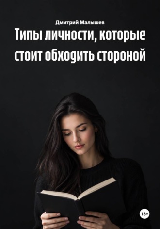 Дмитрий Малышев. Типы личности, которые стоит обходить стороной