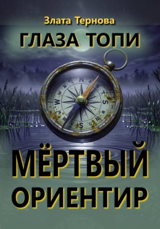 Злата Тернова. Глаза топи: мёртвый ориентир