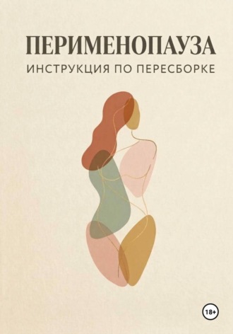 . Перименопауза. Инструкция по пересборке