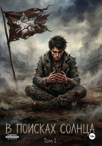 Paul Bashni. В поисках солнца. Том 1