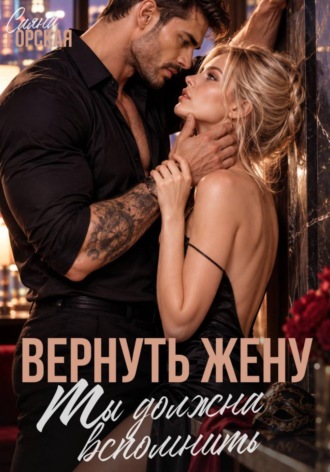Саяна Горская. Вернуть жену. Ты должна вспомнить