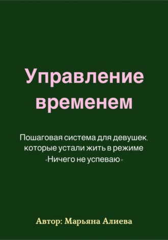 . Управление временем. Пошаговая система