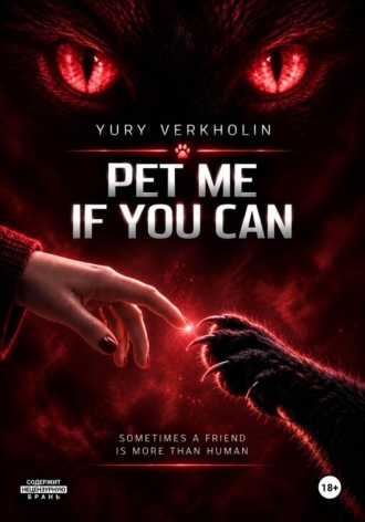 Yury Verkholin. Pet Me If You Can