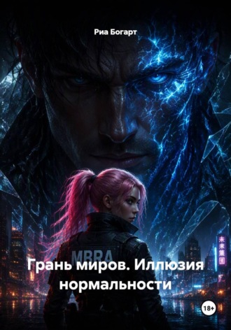 Риа Богарт. Грань миров. Иллюзия нормальности