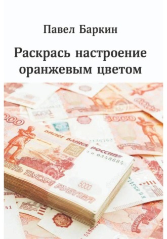 Павел Баркин. Раскрась настроение оранжевым цветом
