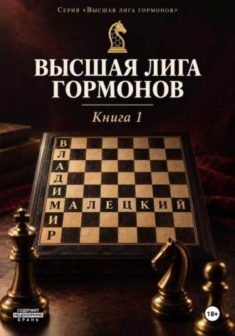 . Высшая лига гормонов